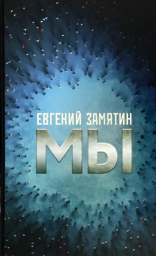 

Мы, Синий