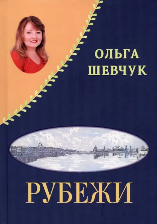 

Рубежи. Буди надежду добрым словом!