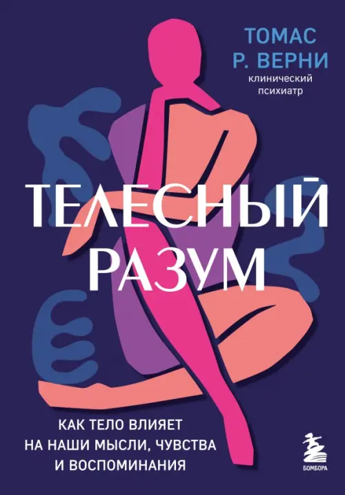 

Телесный разум. Как тело влияет на наши мысли, Фиолетовый