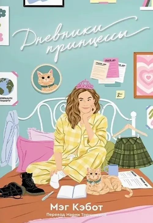 

Дневники принцессы, Голубой