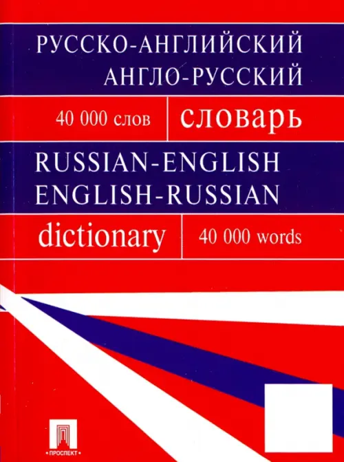 Русско-английский, англо-русский словарь. 40 000 слов