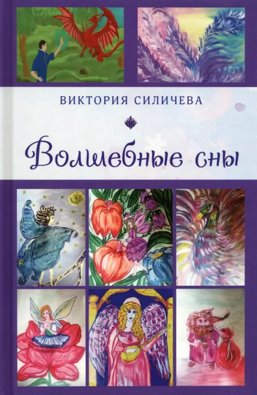 

Волшебные сны, Фиолетовый