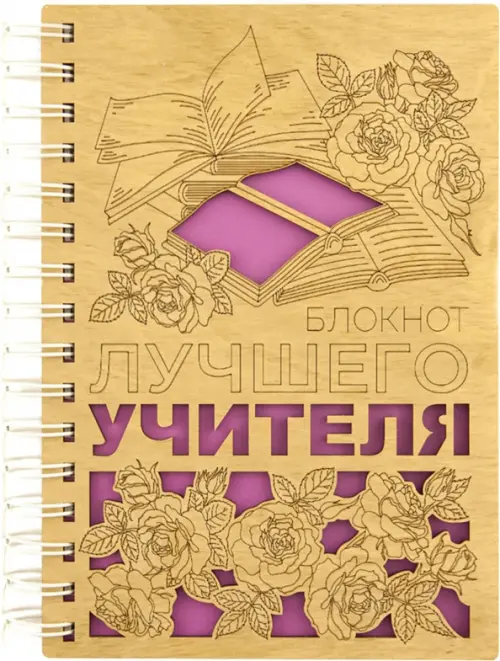 

Блокнот Лучшего учителя, деревянный, 100 листов, нелинованный, Жёлтый