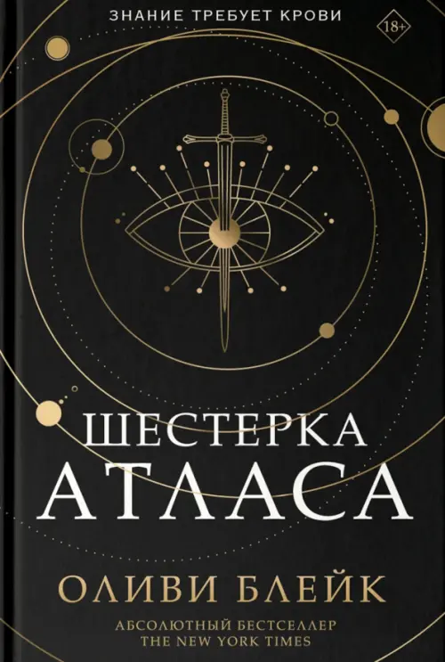 

Шестерка Атласа, Чёрный
