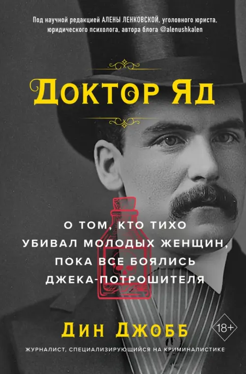 Доктор яд. О том, кто тихо убивал молодых женщин, пока все боялись Джека-потрошителя