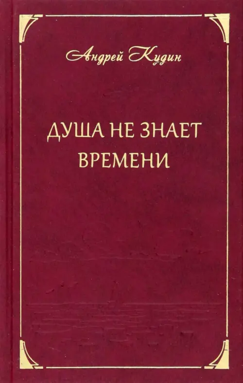 

Душа не знает времени, Красный