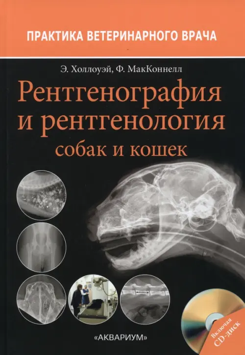 

Рентгенография и рентгенология собак и кошек, Чёрный