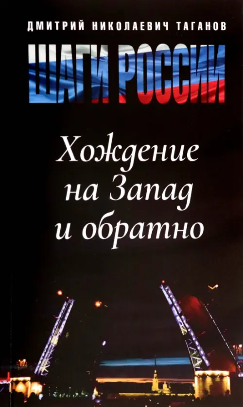 

Шаги России. Хождение на Запад и обратно, Чёрный