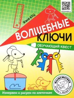 Волшебные ключи. Обучающий квест. Измеряем и рисуем по клеточкам