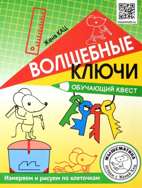 

Волшебные ключи. Обучающий квест. Измеряем и рисуем по клеточкам