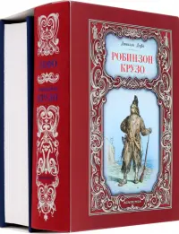 Робинзон Крузо. Путешествия Гулливера. Комплект из 2-х книг