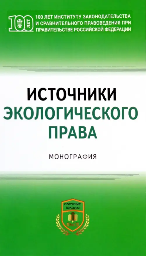 

Источники экологического права. Монография, Зелёный
