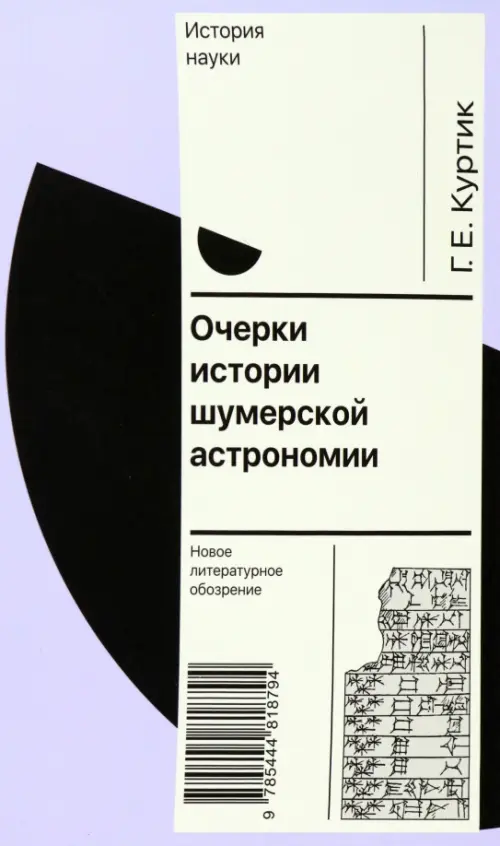 

Очерки истории шумерской астрономии