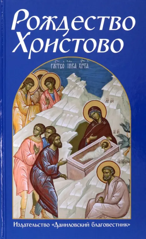 

Рождество Христово, Синий