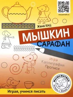 Мышкин сарафан. Игра. Каллиграфия. Прописи. Урок-квест для детей 6-9 лет