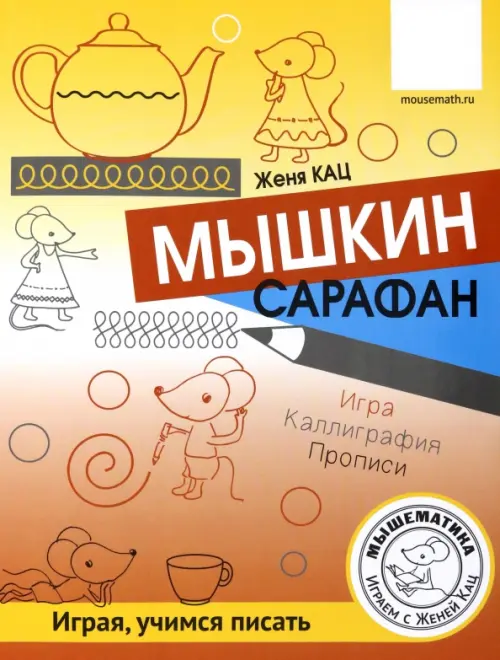 Мышкин сарафан. Игра. Каллиграфия. Прописи. Урок-квест для детей 6-9 лет