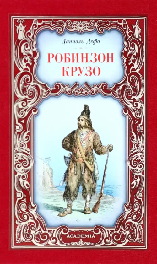 

Робинзон Крузо, Красный