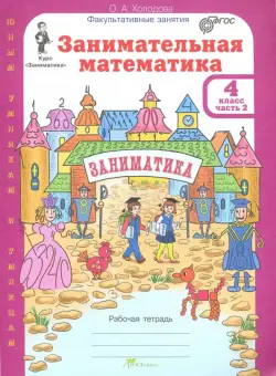Занимательная математика. 4 класс. Рабочая тетрадь. В 2-х частях. Часть 2. ФГОС