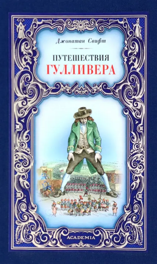 

Путешествия Гулливера, Синий