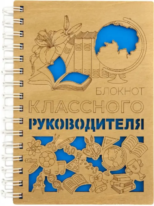 Блокнот Классного руководителя деревянная обложка с гравировкой 937₽