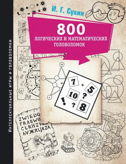 

800 логических и математических головоломок, Серый