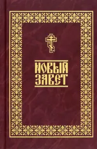 Новый Завет