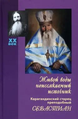 Живой воды неиссякаемый источник. Карагандинский старец преподобный Севастиан