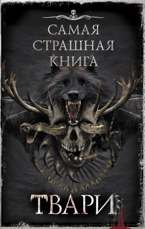 

Самая страшная книга. Твари, Чёрный