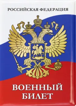 Обложка для удостоверения Военный билет. Герб