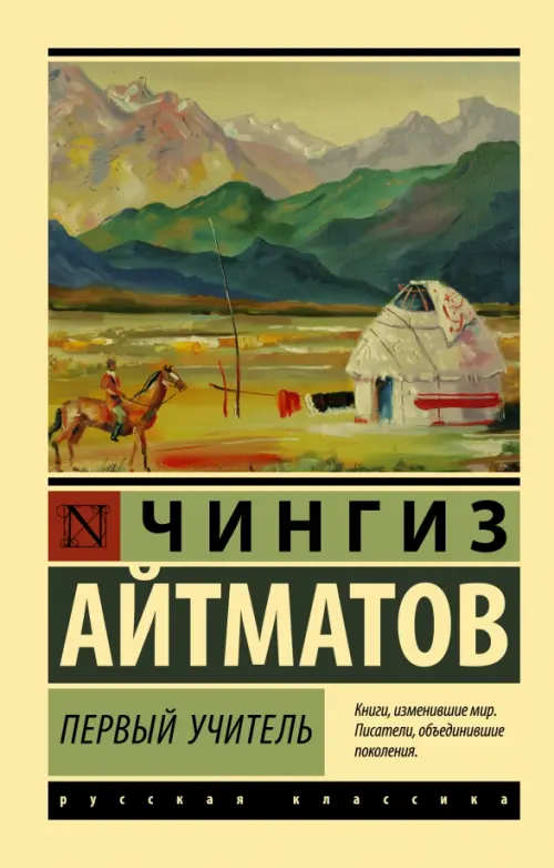 

Первый учитель, Жёлтый
