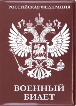 Обложка для удостоверения Военный билет, Герб