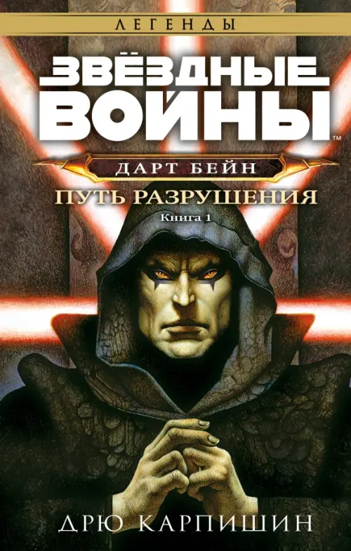 

Звёздные войны. Дарт Бейн. Путь разрушения