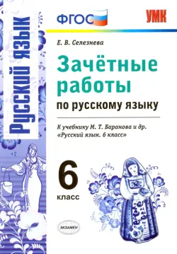 Русский язык. 6 класс. Зачетные работы к учебнику М.Т. Барановой и др. ФГОС