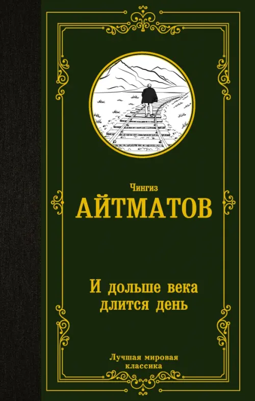

И дольше века длится день, Зелёный