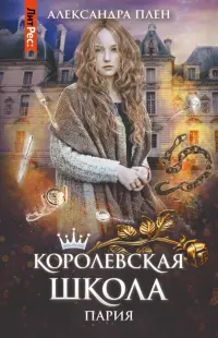 Королевская школа. Часть 1. Пария