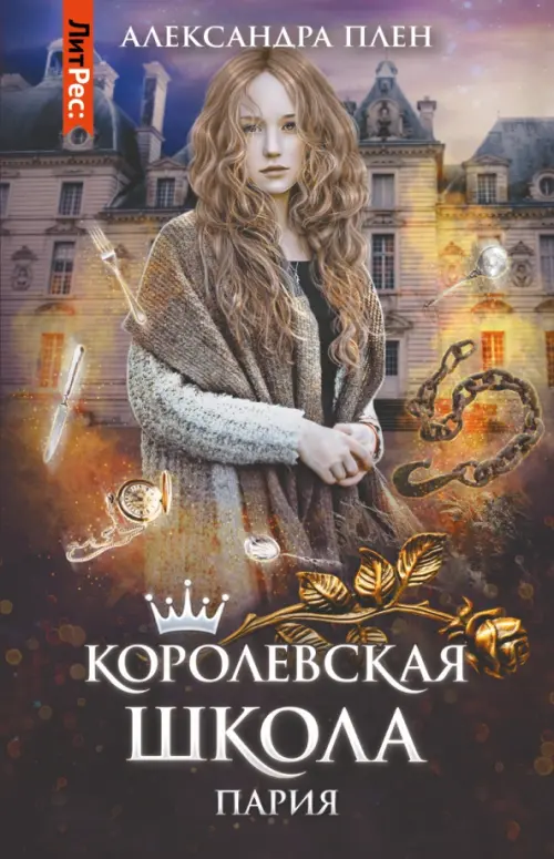 

Королевская школа. Часть 1. Пария