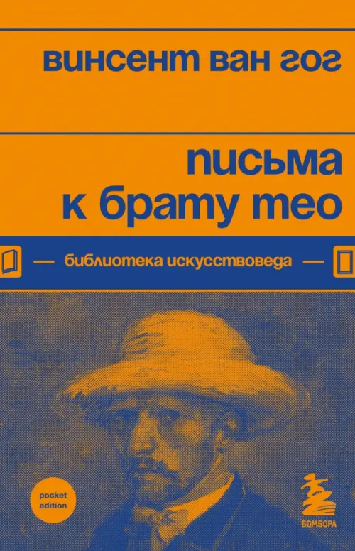 

Письма к брату Тео, Оранжевый