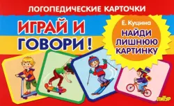 Карточки. Играй и говори! Найди лишнюю картинку