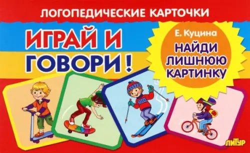 Карточки. Играй и говори! Найди лишнюю картинку