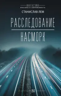 Расследование. Насморк