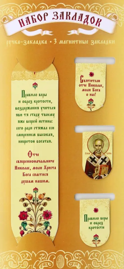 

Набор магнитных закладок. Святитель Николай Чудотворец + ручка, Жёлтый