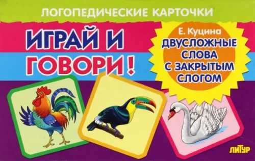 

Карточки. Играй и говори! Двусложные слова с закрытым слогом