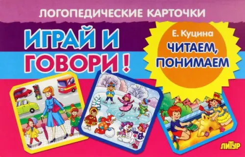 

Карточки. Играй и говори! Читаем, понимаем, Фиолетовый