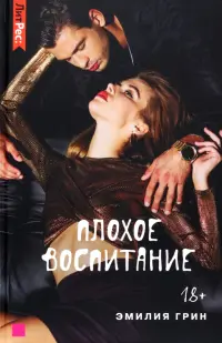 Плохое воспитание