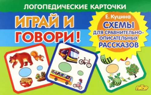 

Карточки. Играй и говори! Схемы для сравнительно-описательных рассказов, Зелёный