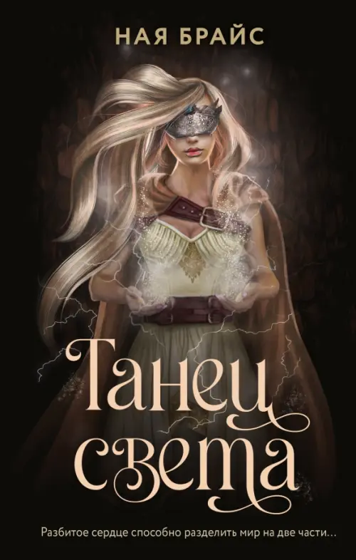 

Танец света, Чёрный