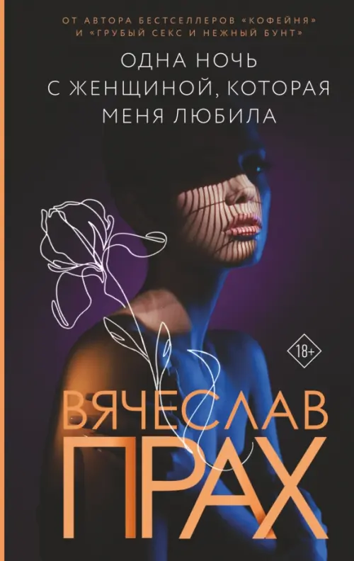 

Одна ночь с женщиной, которая меня любила, Чёрный