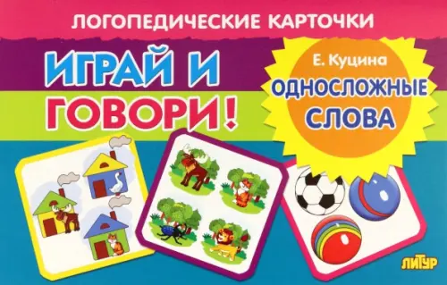 Карточки. Играй и говори! Односложные слова