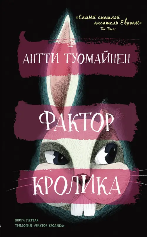 

Фактор кролика, Чёрный