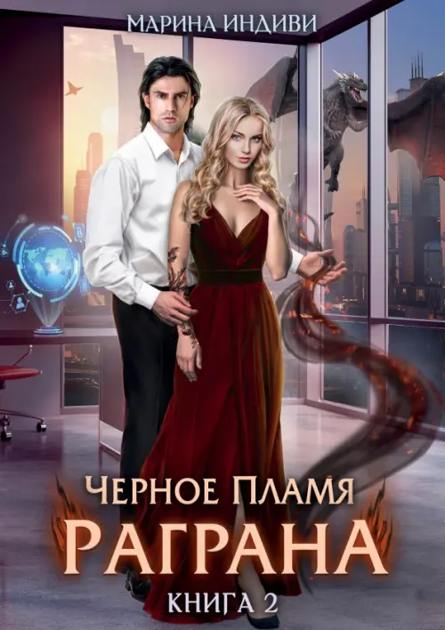 

Черное пламя Раграна. Книга 2, Фиолетовый